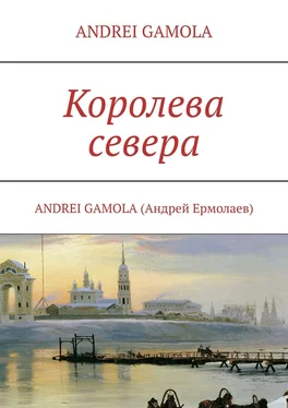 ANDREI GAMOLA Королева севера обложка книги