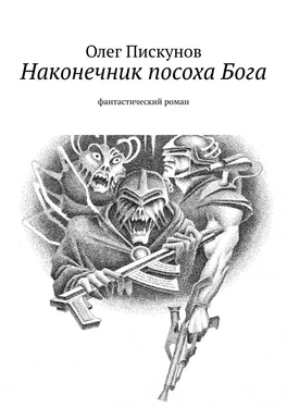 Олег Пискунов Наконечник посоха Бога. фантастический роман обложка книги