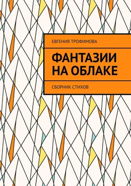 Евгения Трофимова Фантазии на облаке. Сборник стихов обложка книги