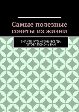 Алишер Абдалиев Самые полезные советы из жизни. Знайте, что жизнь всегда готова помочь вам обложка книги