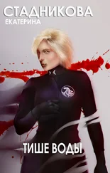 Екатерина Стадникова - Тише воды