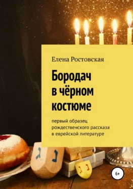 Елена Ростовская Бородач в чёрном костюме обложка книги