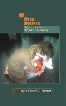 Яўген Шунейка Праспект Незалежнасці (зборнік) обложка книги