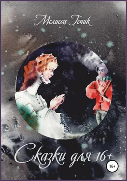 Мелисса Гечик Сказки для 16+ обложка книги