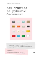 Мария Долгополова - Как учиться за рубежом бесплатно. Личный опыт студентов иностранных университетов