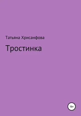 Татьяна Хрисанфова Тростинка обложка книги