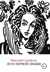 Николай Самойлов - Лето первой любви