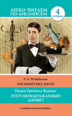 Пелам Гренвилл Вудхаус Этот неподражаемый Дживс! / The Inimitable Jeeves обложка книги