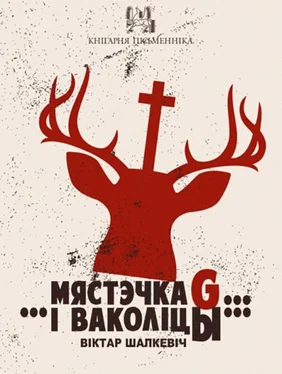 Віктар Шалкевіч Мястэчка G… …і ваколіцы… (зборнік) обложка книги