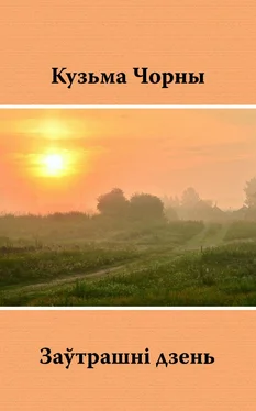 Кузьма Чорны Заўтрашні дзень обложка книги