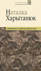 Наталка Харытанюк - Трынаццаць гісторый пра мёртвага ката (зборнік)