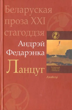 Андрэй Федарэнка Ланцуг (зборнік) обложка книги