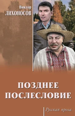 Виктор Лихоносов Позднее послесловие (сборник) обложка книги