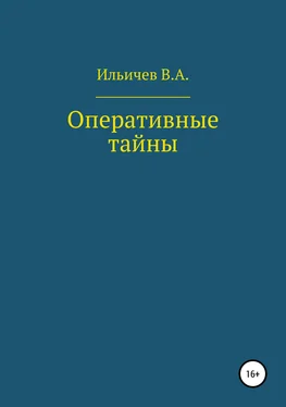 Валерий Ильичев Оперативные тайны обложка книги