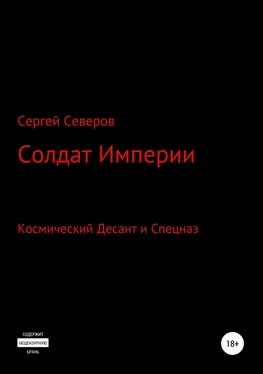 Сергей Северов Солдат Империи обложка книги