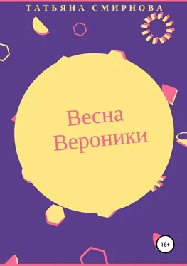Татьяна Смирнова Весна Вероники обложка книги