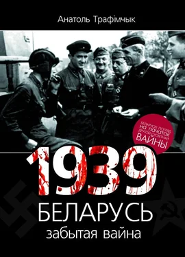 Анатоль Трафімчык 1939 год і Беларусь. Забытая вайна обложка книги
