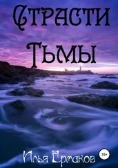Илья Ермаков - Страсти Тьмы