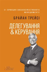 Брайан Трейсі - Делегування &amp; керування