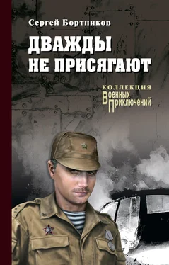 Сергей Бортников Дважды не присягают обложка книги