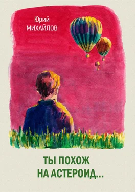 Юрий Михайлов Ты похож на астероид… (сборник) обложка книги