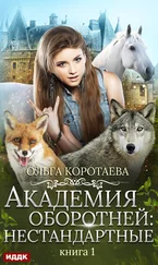 Ольга Коротаева - Академия оборотней - нестандартные. Книга 1