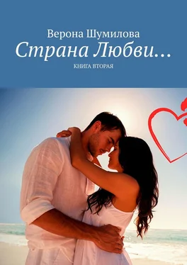 Верона Шумилова Страна Любви… Книга вторая обложка книги