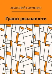 Анатолий Науменко - Грани реальности