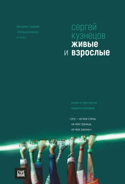 Сергей Кузнецов Живые и взрослые (сборник) обложка книги
