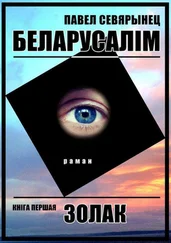 Павел Севярынец - Беларусалім. Кніга першая. Золак