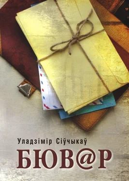 Уладзімір Сіўчыкаў Бювар (зборнік) обложка книги