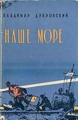 Владимир Дубровский - Наше море