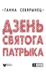 Ганна Севярынец - Дзень Святого Патрыка