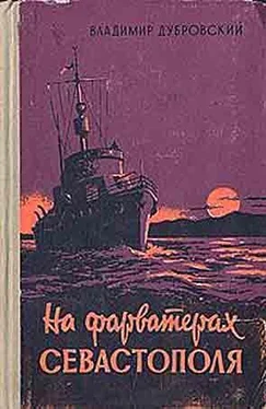 Владимир Дубровский На фарватерах Севастополя обложка книги