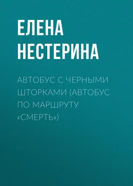 Елена Нестерина Автобус с черными шторками, или Автобус по маршруту «Смерть» обложка книги