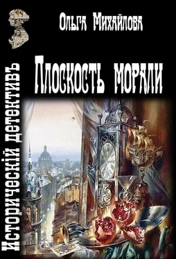 Ольга Михайлова Плоскость морали обложка книги