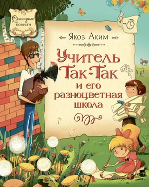 Яков Аким Учитель Так-Так и его разноцветная школа обложка книги