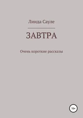 Линда Сауле - Завтра. Сборник коротких рассказов