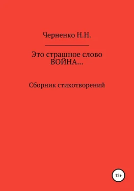 Надежда Черненко Это страшное слово «война»… Сборник стихотворений обложка книги