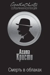 Агата Кристи - Смерть в облаках