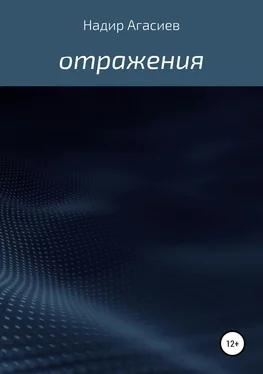 Надир Агасиев Отражения обложка книги