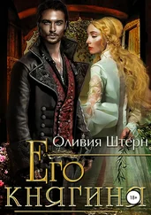 Оливия Штерн - Его княгиня