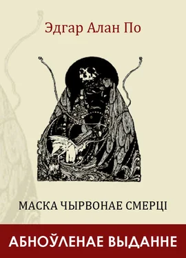 Эдгар Алан По Маска Чырвонае Смерці (зборнік) обложка книги