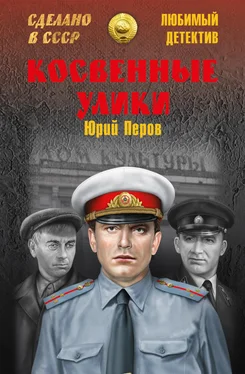 Юрий Перов Косвенные улики (сборник) обложка книги