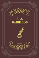 Александр Башилов - Стихотворения