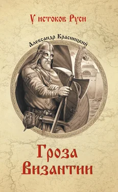 Александр Красницкий Гроза Византии (сборник) обложка книги