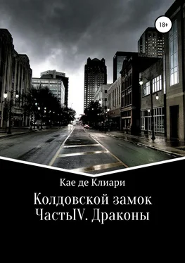 Кае де Клиари Колдовской замок. Часть IV. Драконы