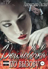 Оксана Лаврентьева - Дюймовочка по вызову