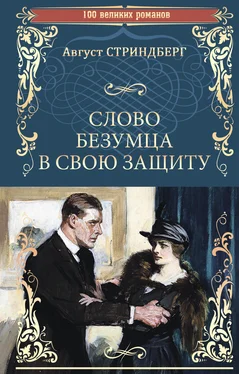 Август Стриндберг Слово безумца в свою защиту (сборник) обложка книги