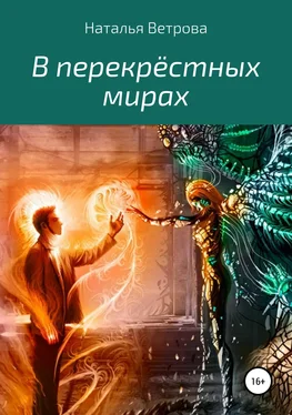 Наталья Ветрова В перекрёстных мирах обложка книги